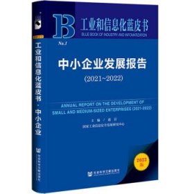 工业和信息化蓝皮书：中小企业发展报告（2021-2022）