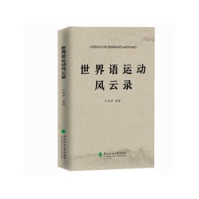 世界语运动风云录