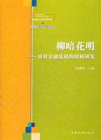 柳暗花明--面对金融危机的桉树研发/中国林业学术论坛