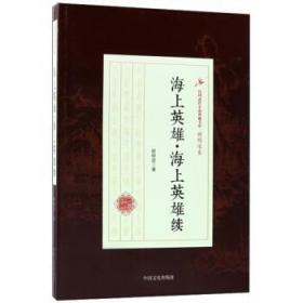 海上英雄·海上英雄续/民国武侠小说典藏文库·顾明道卷