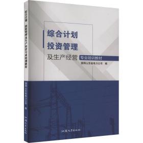 综合计划  投资管理及生产经营专业培训教材