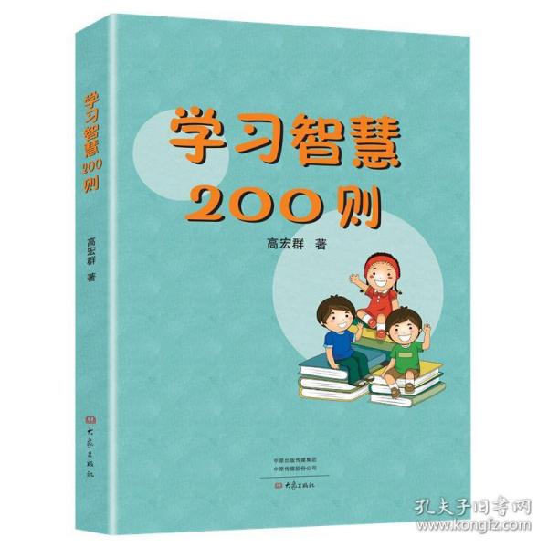 学习智慧200则