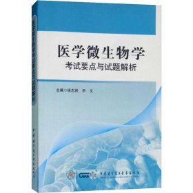 医学微生物学 考试要点与试题解析