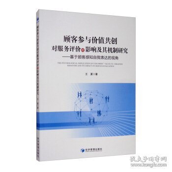 顾客参与价值共创对服务评价的影响及其机制研究