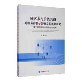 顾客参与价值共创对服务评价的影响及其机制研究