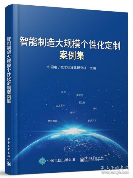 智能制造大规模个性化定制案例集