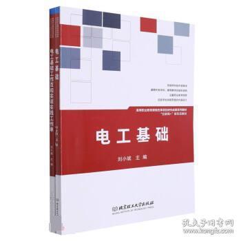 电工基础(共2册互联网+新形态教材高等职业教育课程改革项目研究成果系列教材)