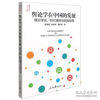 舆论学在中国的发展(理论学说时代演进与实践应用)/人民日报传媒书系