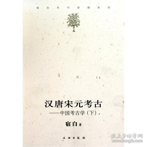 汉唐宋元考古（下）：宿白未刊讲稿系列