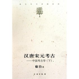 汉唐宋元考古（下）：宿白未刊讲稿系列