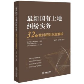 最新国有土地纠纷实务：32个裁判规则深度解析