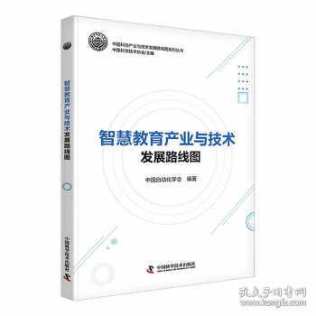 智慧教育产业与技术发展路线图