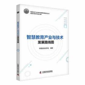 智慧教育产业与技术发展路线图