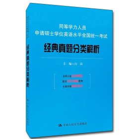 同等学力人员申请硕士学位英语水平全国统一考试：经典真题分类解析