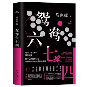 鸳鸯六七四（马家辉重磅新作！麦家、金宇澄、许鞍华、马未都、蔡康永等一致推荐）