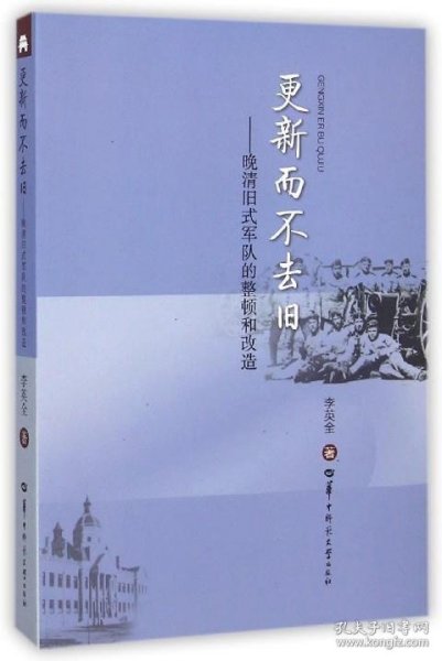 更新而不去旧：晚清旧式军队的整顿和改造