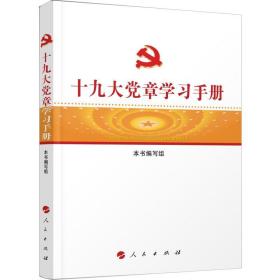 十九大党章学习手册