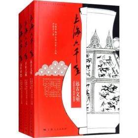 上海地方志普及读本系列上海六千年