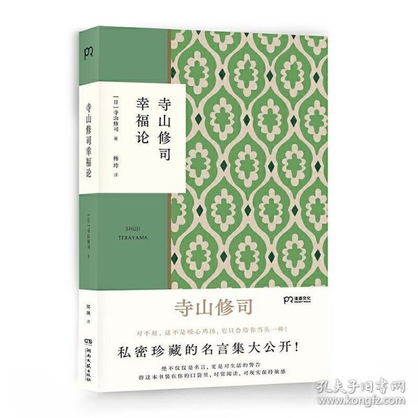 寺山修司幸福论（撕掉标签解放自我）【浦睿文化出品】