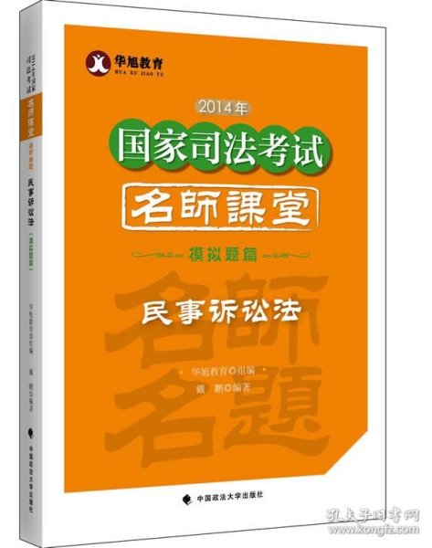 华旭教育2014年国家司法考试名师课堂模拟题篇 民事诉讼法