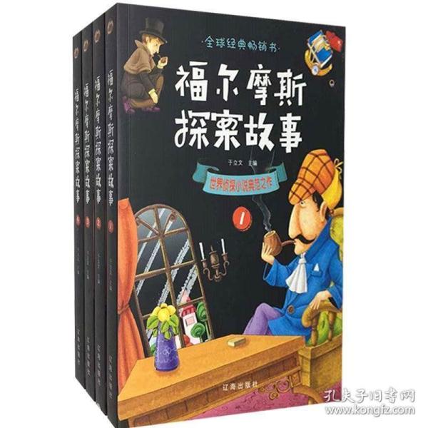 福尔摩斯探案故事（全4册）：世界侦探小说典范之作