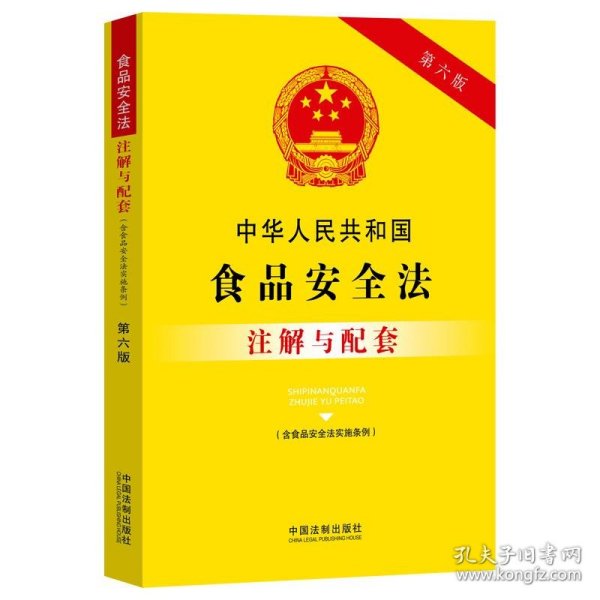 中华人民共和国食品安全法（含食品安全法实施条例）注解与配套（第六版）