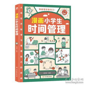 我能管好我自己：漫画小学生时间管理