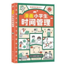 我能管好我自己：漫画小学生时间管理