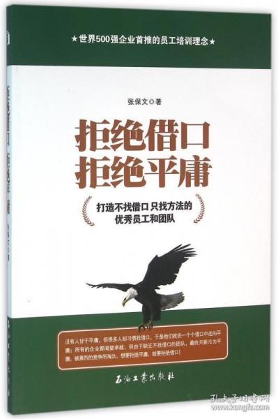 拒绝借口 拒绝平庸-打造不找借口 只找方法的优秀员工和团队