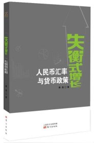 失衡式增长-人民币汇率与货币政策