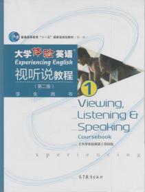 大学体验英语视听说教程1/普通高等教育“十一五”国家级规划教材