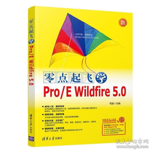 零点起飞学Pro/E Wildfire 5.0