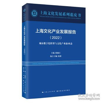 上海文化产业发展报告(2022)(上海文化发展系列蓝皮书)