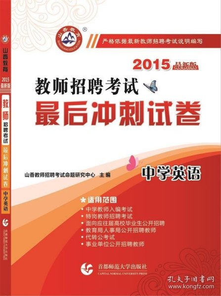 2016教师招聘考试最后冲刺试卷·中学英语