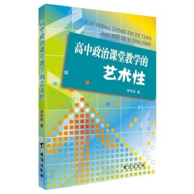 高中政治课堂教学的艺术性