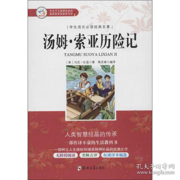 学生成长必读经典名著：汤姆索亚历险记