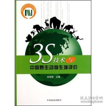 3S技术与中国野生动物生境评价