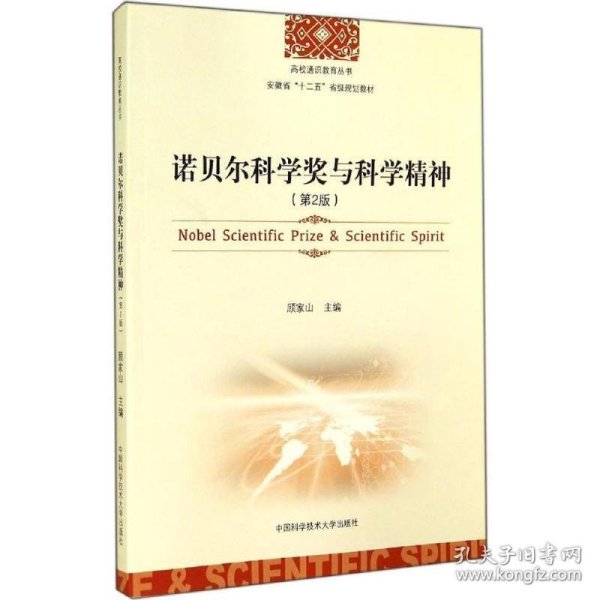 诺贝尔科学奖与科学精神（第2版）/高校通识教育丛书·安徽省“十二五”省级规划教材