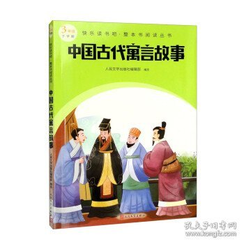 中国古代寓言故事（快乐读书吧整本书阅读 三年级下）