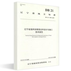 遼寧省地方標(biāo)準(zhǔn)遼寧省溫拌瀝青混合料設(shè)計(jì)與施工技術(shù)規(guī)范:DB 21T