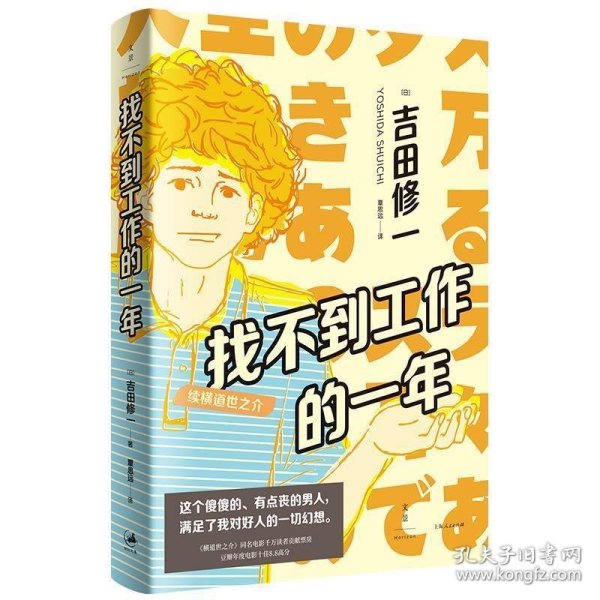 找不到工作的一年:续横道世之介