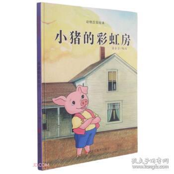 小猪的彩虹房(精)/动物庄园绘本