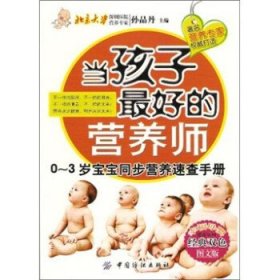 当孩子最好的营养师：0-3岁宝宝同步营养速查手册