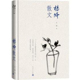 杨绛散文(精装版 人民文学出版社）