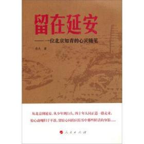 留在延安——一位北京知青的心灵随笔