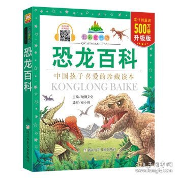 七彩童书坊：恐龙百科
