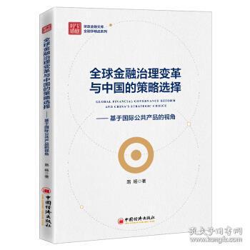 全球金融治理变革与中国的策略选择——基于国际公共产品的视角