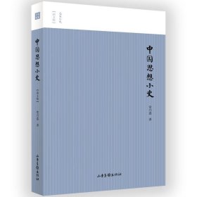 名家小史——中国思想小史(图文版)