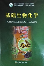 基础生物化学/普通高等教育农业部“十二五”规划教材·全国高等农林院校“十二五”规划教材