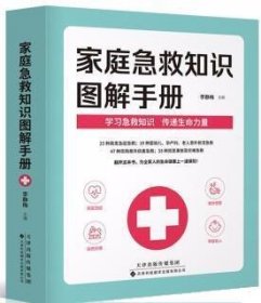 家庭急救知識圖解手冊